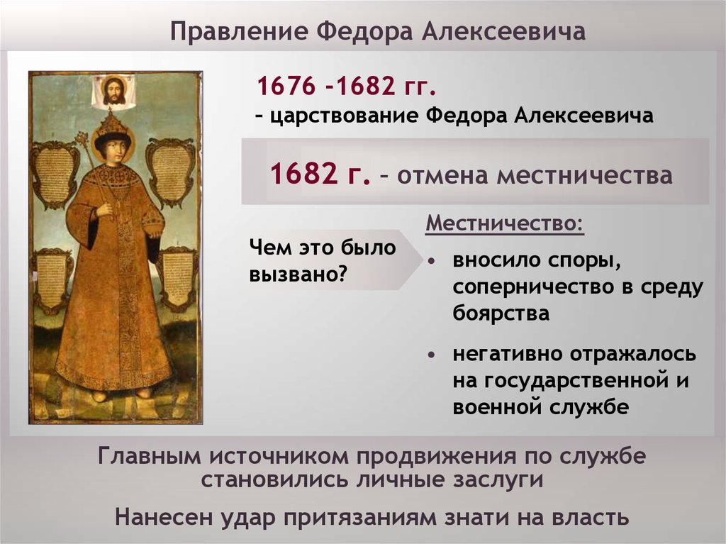 В каком году было упразднение местничества. Правление Федора Алексеевича 1676 1682. 1676-1682 — Правление Федора Алексеевича итог.. Правление царя Федора Алексеевича таблица. Образование Федора Алексеевича Романова.