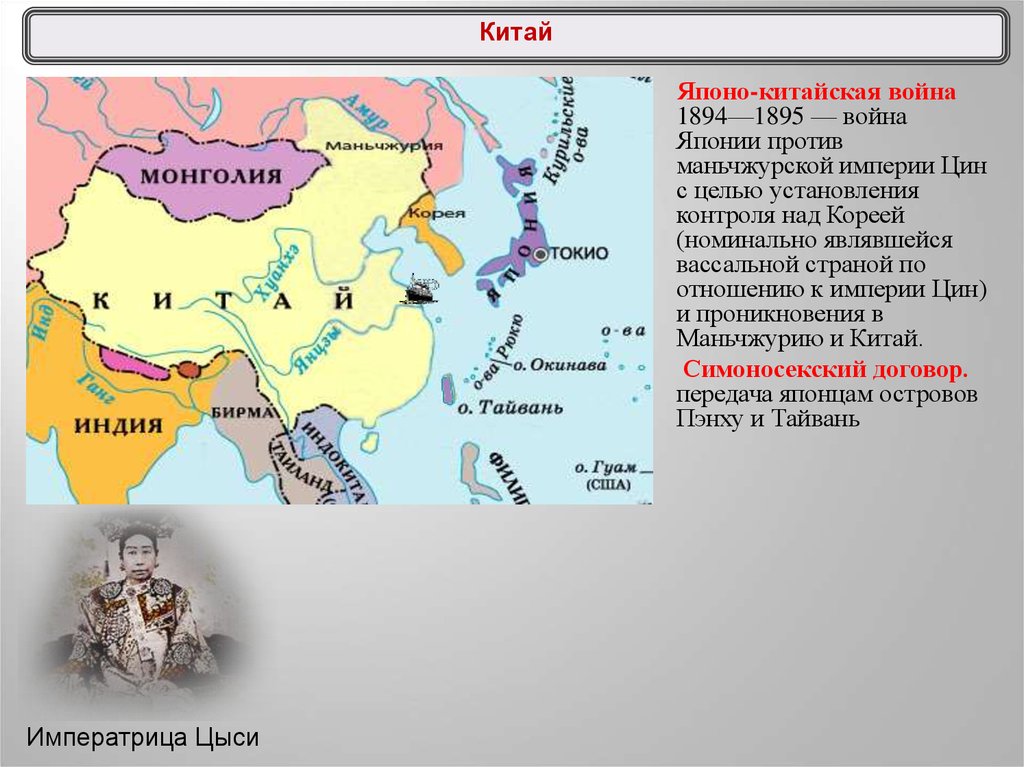 Империя какой год. Китайско-японская война 1894-1895 карта. Китайско-японская война 1894-1895 итоги. Территории Китая захваченные Японией в 1894-1895. Карта Китая японо-китайской войны.