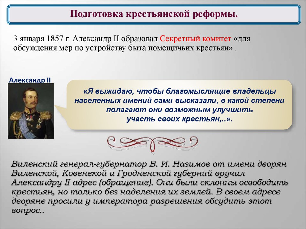 Для разработки проекта крестьянской реформы александр 2 в 1857 создал