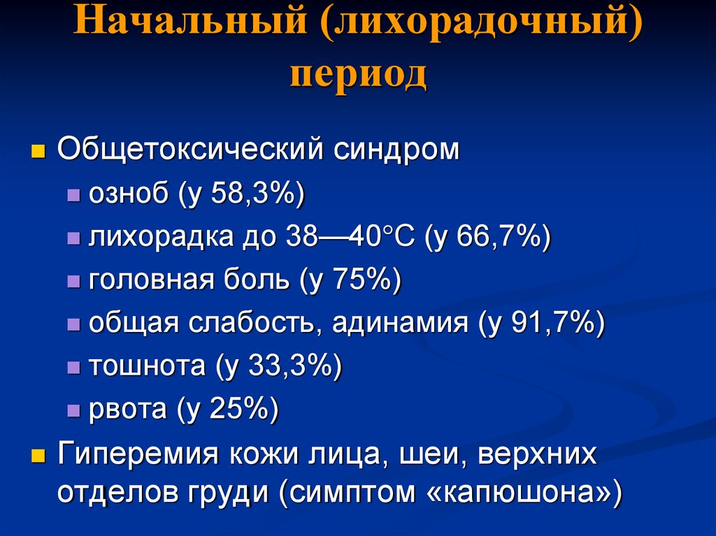 Геморрагическая лихорадка инкубационный период. Лихорадочный период ГЛПС. Геморрагическая лихорадка с почечным синдромом. Геморрагические лихорадки симптом капюшона.