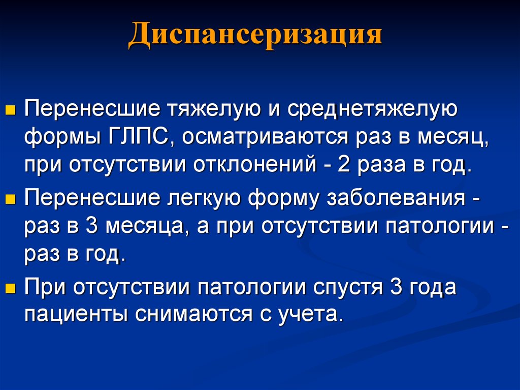 Переносить болезнь. ГЛПС диспансеризация. ГЛПС диспансерное наблюдение. Диспансеризация геморрагический лихорадка. Диспансерное наблюдение после ГЛПС.