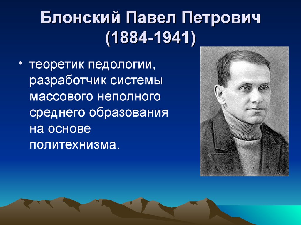 Блонский Павел Петрович (1884-1941)