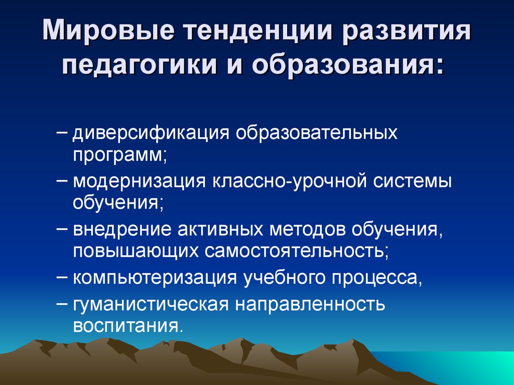 Тенденция развития системы образования. Тенденции развития педагогики. Современные тенденции развития педагогики. Тенденции в развитии педагогической науки. Тенденция это в педагогике.