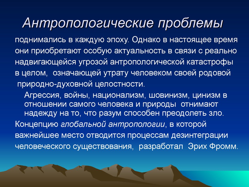 Актуальной проблемой в настоящее время. Проблемы антропологии. Основные проблемы антропологии. Антропологическая катастрофа. Проблемы философской антропологии.