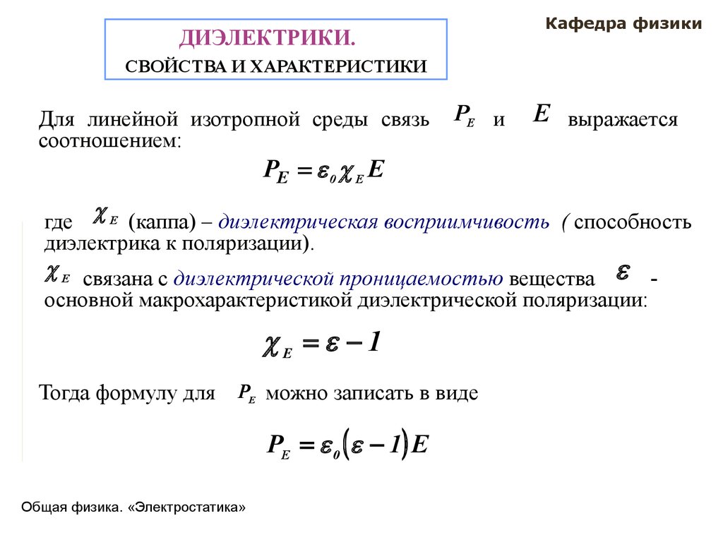 Линейная физика. Диэлектрическая восприимчивость и диэлектрическая проницаемость. Диэлектрическая проницаемость и восприимчивость. Восприимчивость диэлектрика. Диэлектрическая восприимчивость диэлектрика.