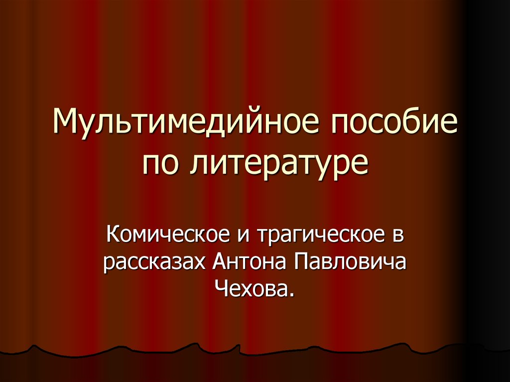 Приемы комического в литературе презентация