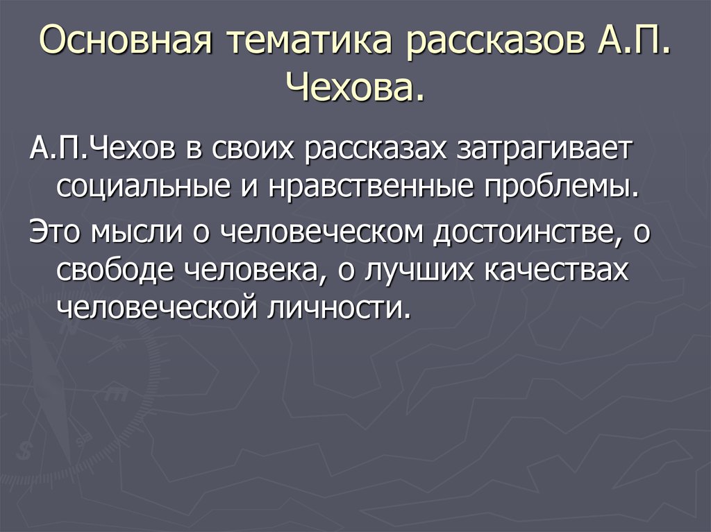 Общая тематика. Темы сюжеты и проблематика Чеховских рассказов. Тематика рассказов Чехова. Основная тематика произведений Чехова. Основные темы рассказов а.п. Чехова..