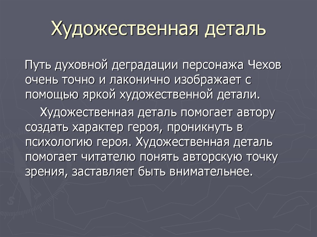 Авторская точка зрения. Художественная деталь характеризующая героя. Художественная деталь это в литературе. Художественные детали в литературе примеры. Внешние Художественные детали.