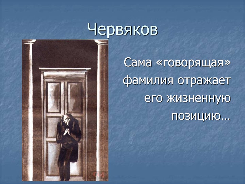 Черты червякова. Червяков смерть чиновника. Комическое и трагическое в рассказах а.п Чехова. Червяков Чехов. Червяков Чехов говорящая фамилия.