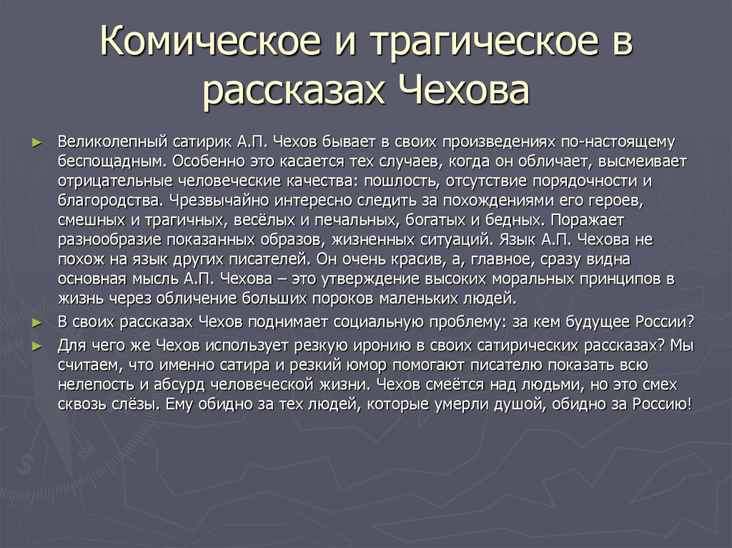 Какие приемы использует чехов. Приемы комического в рассказах Чехова. Трагические и комические произведения. Комическое и трагическое в рассказах Чехова. Трагические и космические.