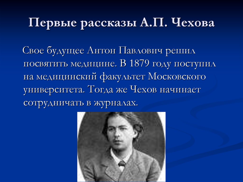 Расскажи первым. Рассказы а п Чехова. Рассказы (а.Чехов). Первые рассказы Чехова. Произведения а.п.Чехова про медицину.