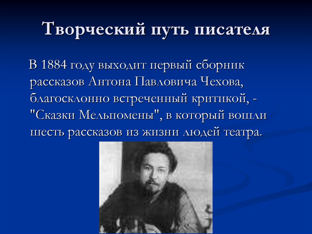 Путь писателя. Творческий путь Антона Павловича Чехова. Антон Павлович Чехов творческий путь. А.П.Чехов - творческий путь писателя. Творческий путь писателя Чехова.