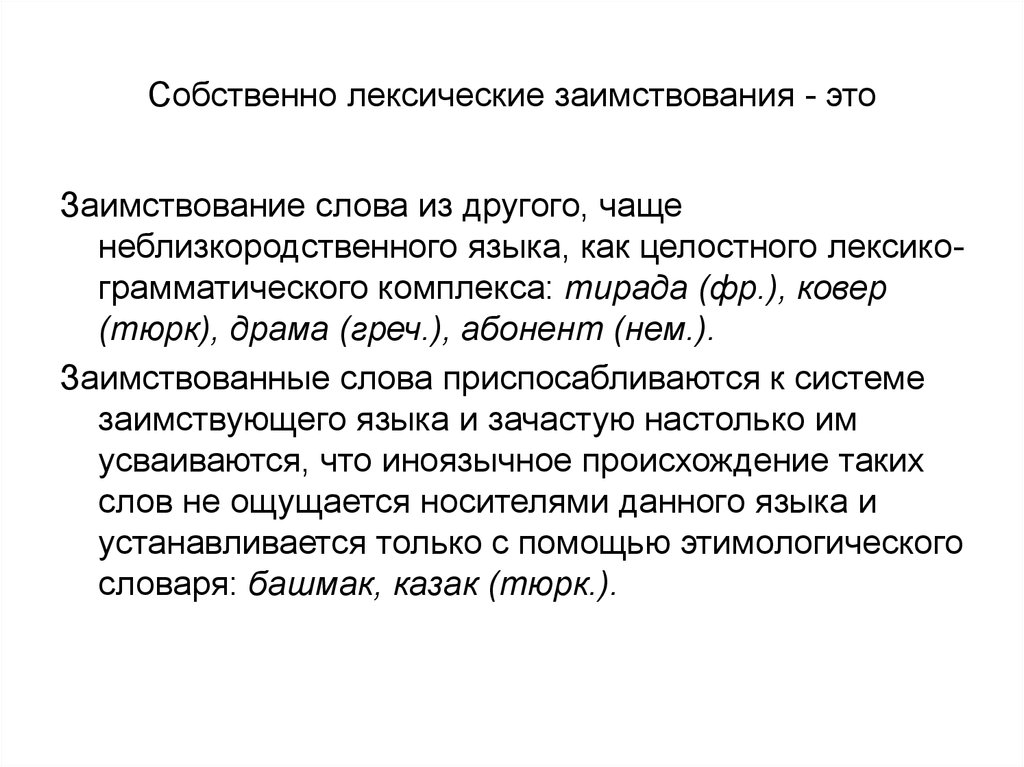 Презентация иноязычная лексика в русском языке последних десятилетий