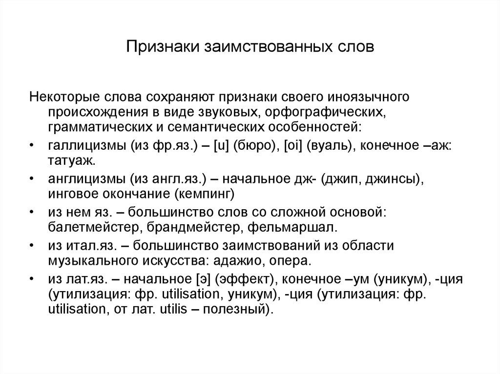 Слово сохраняться. Признаки заимственныхслов. Признаки заимствования. Признаки заимствования слов. Признаки иноязычных слов.