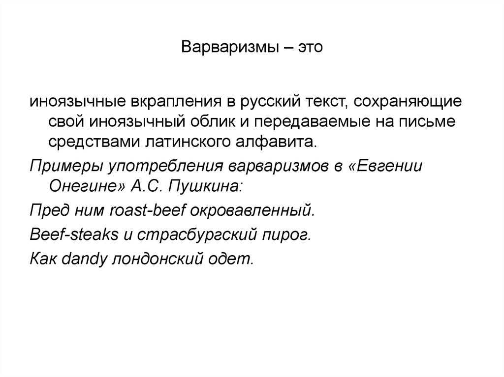 Экзотические слова. Варваризмы примеры. Варваризмы в Евгении Онегине. Примеры варваризмов в русском языке. Варваризмы примеры слов.