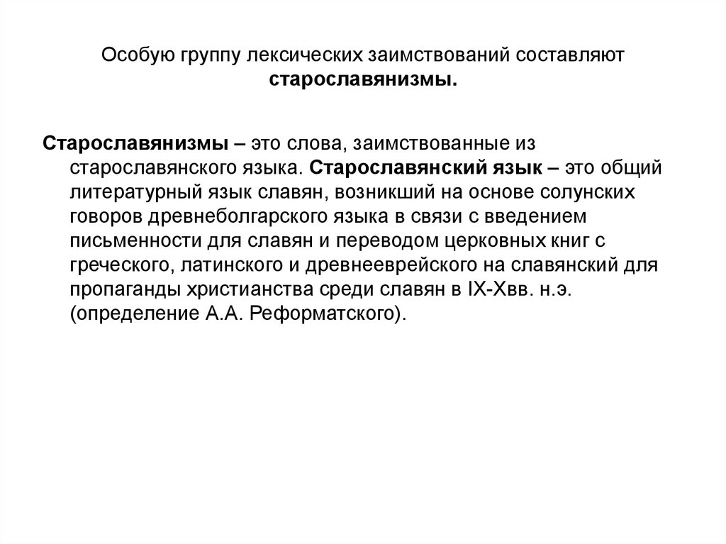 Группы лексики. Лексика с точки зрения происхождения старославянизмы. Заимствования из славянских языков. Заимствованные слова лекция. Особые группы заимствованных слов.