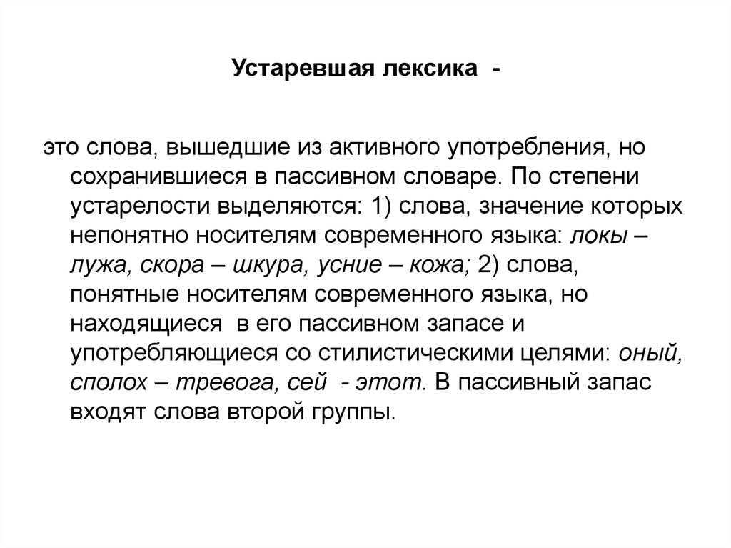 Употребление русской лексики. Устаревшая лексика. Употребление устаревшей лексики. Устаревшая лексика русского языка. Почему важно знать устаревшую лексику русского языка.