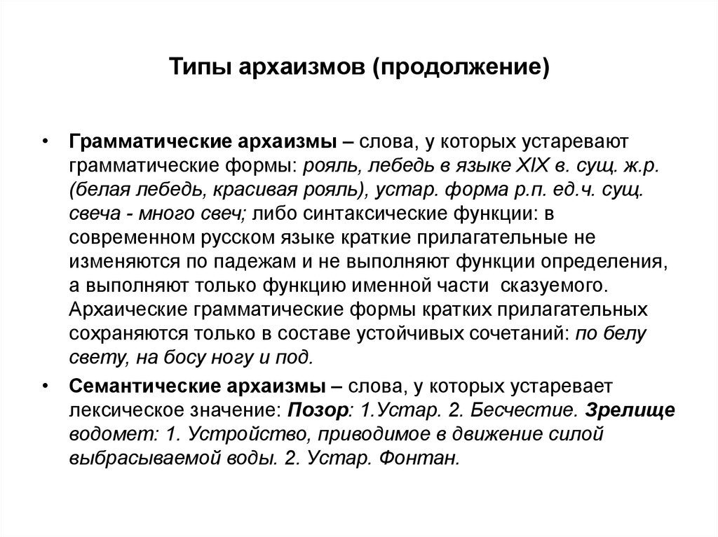 Функции устаревших слов в тексте. Грамматические архаизмы. Типы архаизмов. Архаизмы виды и примеры. Лексические архаизмы примеры.