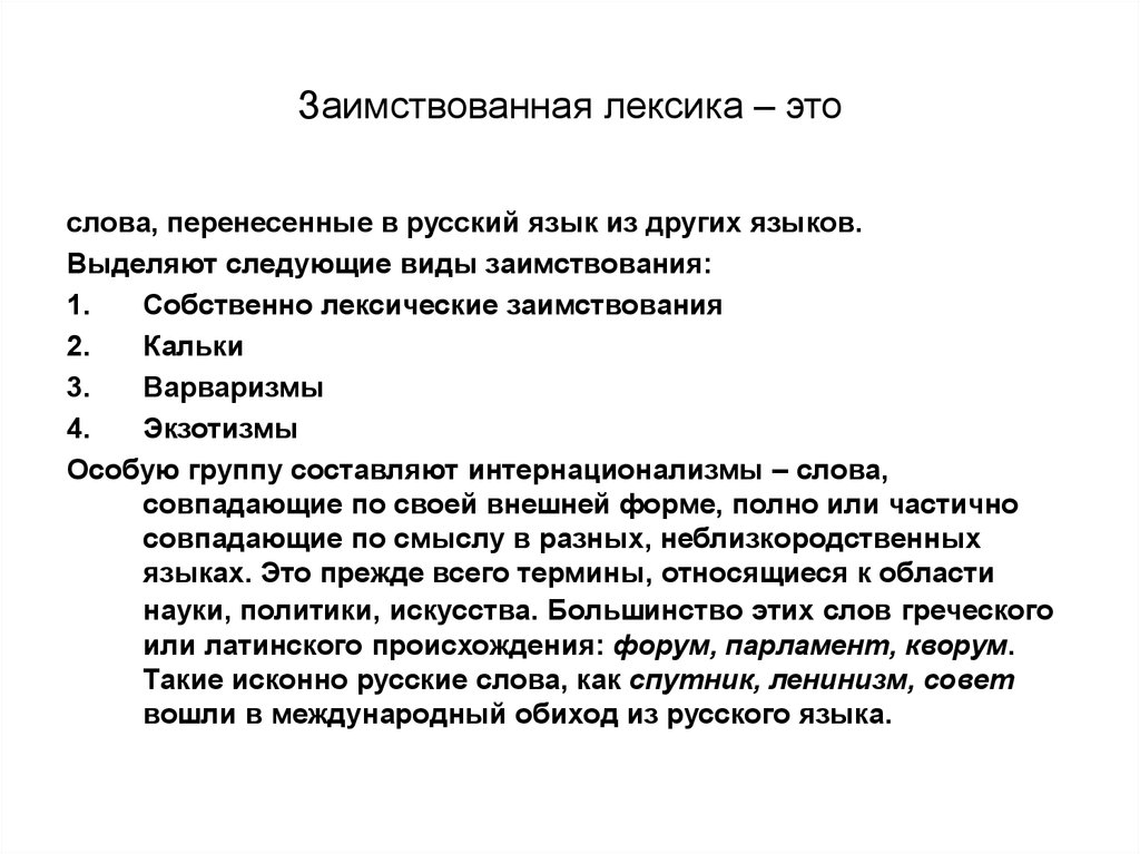 Иноязычная лексика в русском языке последних десятилетий презентация