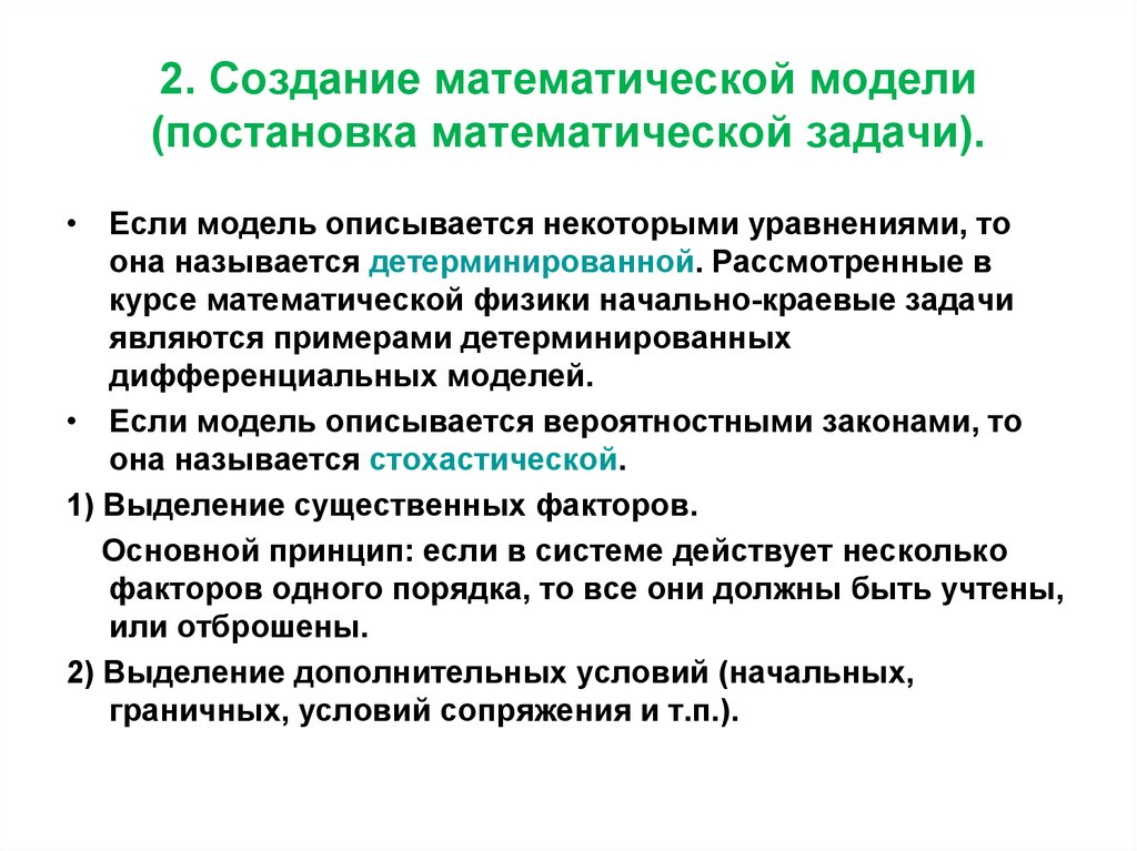 Задачи математического моделирования. Разработка математической модели. Создание математической модели. Постановка задачи математическое моделирование. Построение математической модели.