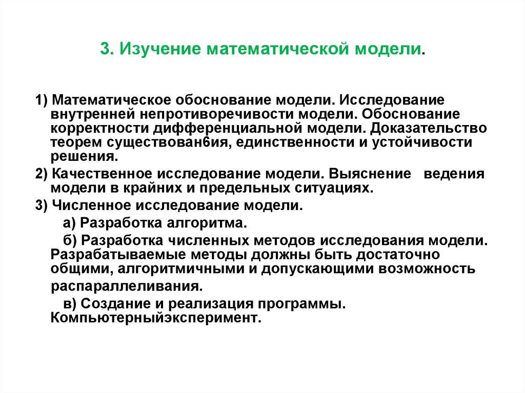 3 исследование. Исследование математических моделей. Методы исследования математических моделей. Принципы математического моделирования. Тип исследования математическое моделирование.