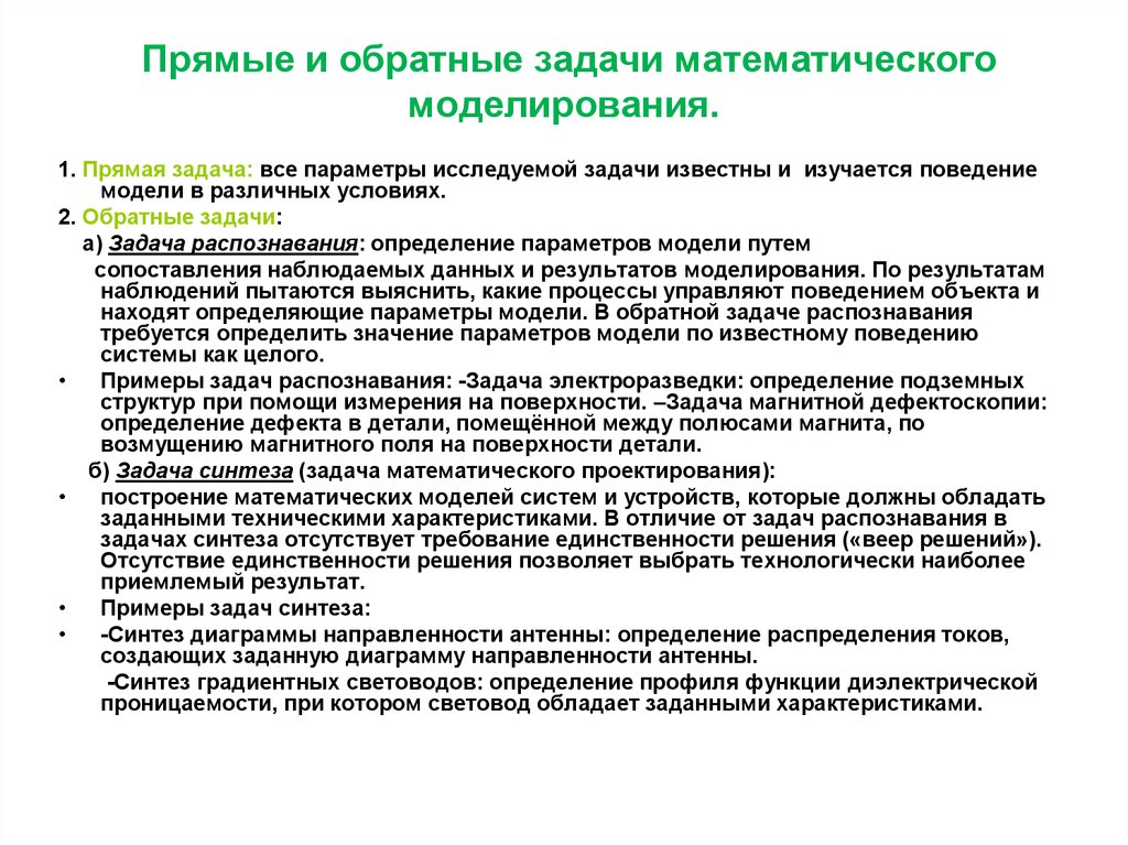 Математическое моделирование задачи. Прямые и обратные задачи математического моделирования. Прямые задачи моделирования?. Прямая и Обратная задачи математического моделирования.