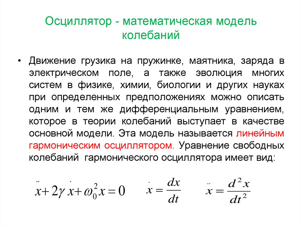 Гармонические колебания электрического заряда в металлических проводниках. Гармонический осциллятор. Математическая модель линейного осциллятора. Гармонический осциллятор физика. Модель гармонического осциллятора.