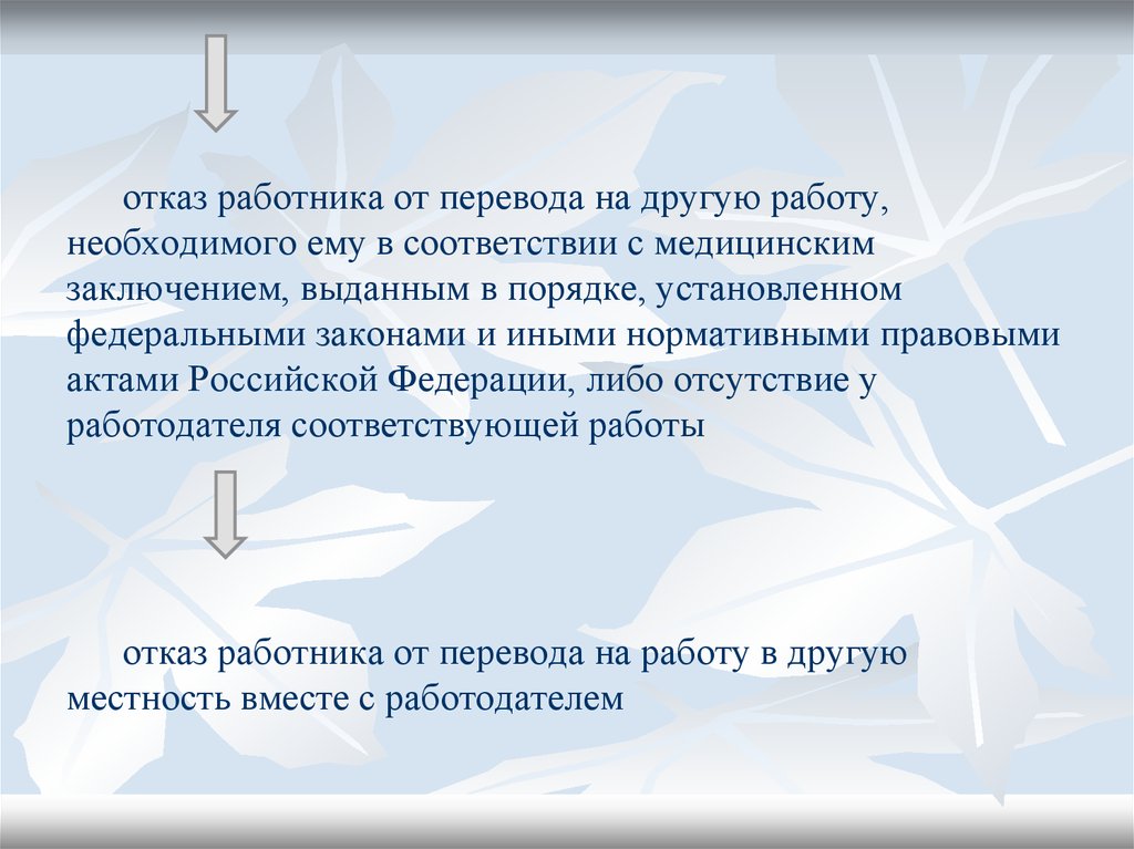 Отказ работнику. Отказ работника. Перевод на другую работу в соответствии с медицинским заключением. Защита прав работников при увольнении. Перевод на работу в соответствии с медицинским заключением.