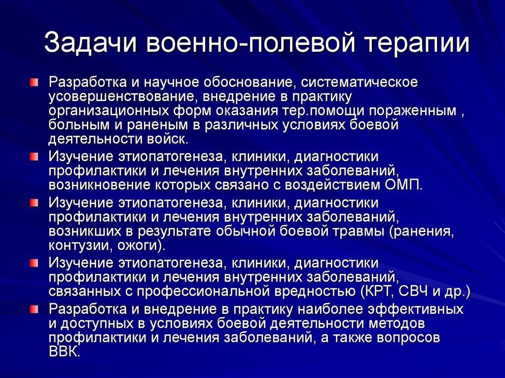 Задачи военнослужащего. Задачи военно полевой терапии. Задача военный Полевая терапия. Задачи военнослужащих. Этапы развития военно полевой терапии.