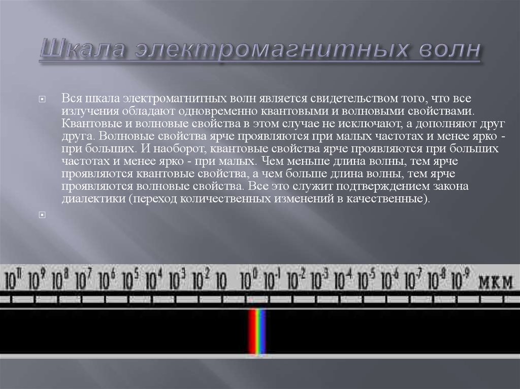 Электромагнитные волны 9 класс кратко. Шкала электромагнитных волн физика кратко. Шкала электромагн волн. Шкала ЭМВ электромагнитных волн. Шкала электромагнитных волн сообщение 9 класс.