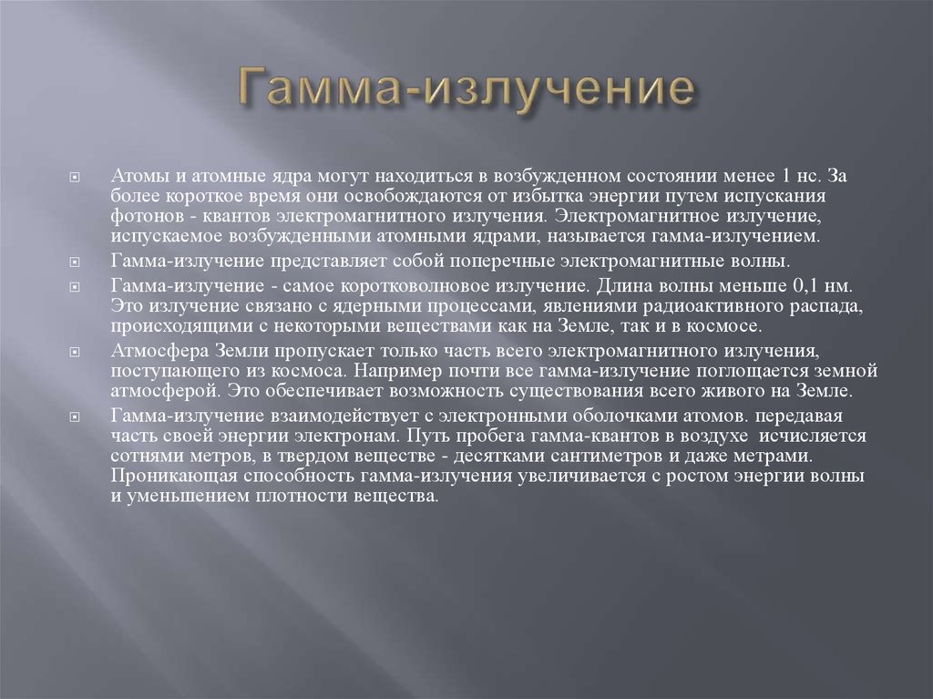 Влияние на живые организмы гамма излучения. Гамма излучение. Гамма излучение коротковолновое. История открытия гамма излучения. Гамма излучение атомных ядер.