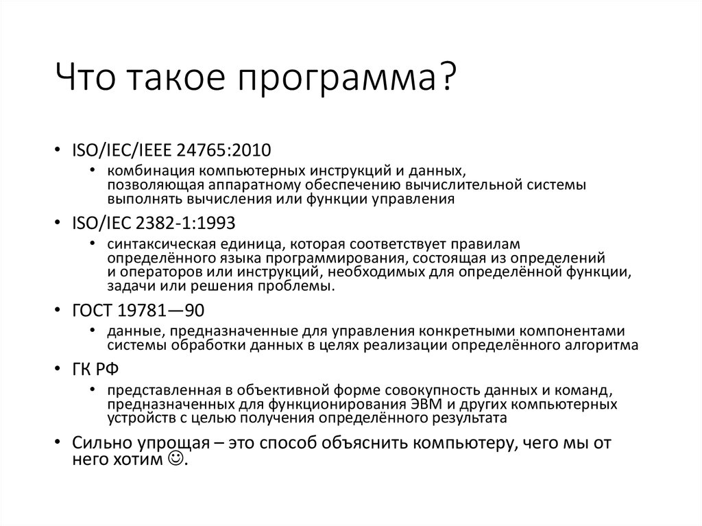 Программа определение оператора. Программа. Прога. Международный стандарт ISO/IEC/IEEE 24765:2017.