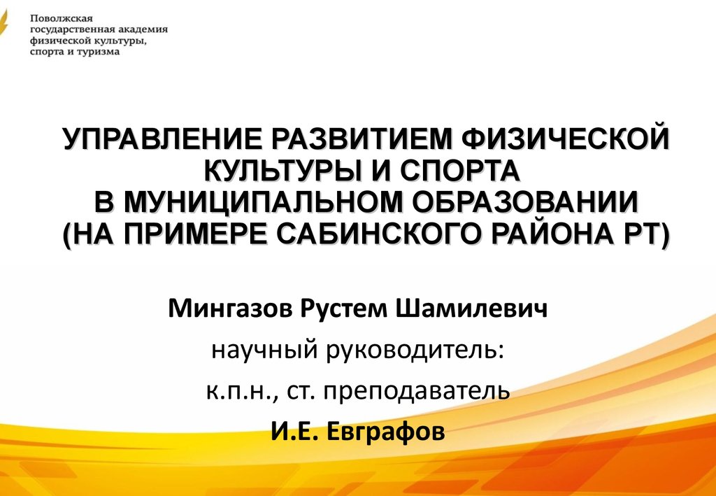 Управление развитием. Муниципальное управление развитием физической культуры и спорта. Культура в муниципальном образовании. Презентация о Поволжской государственной Академии туризма и спорта. Поволжская Академия спорта презентация.