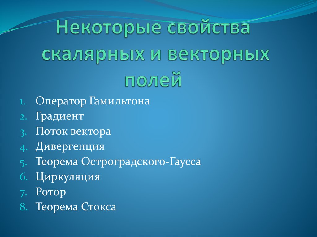 Некоторые свойства. Свойства простейших векторных полей..