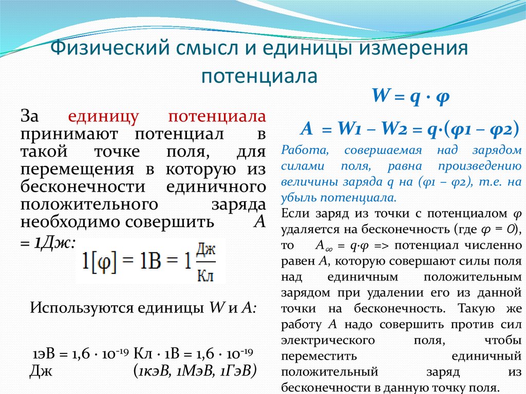 Работа электрического поля единица