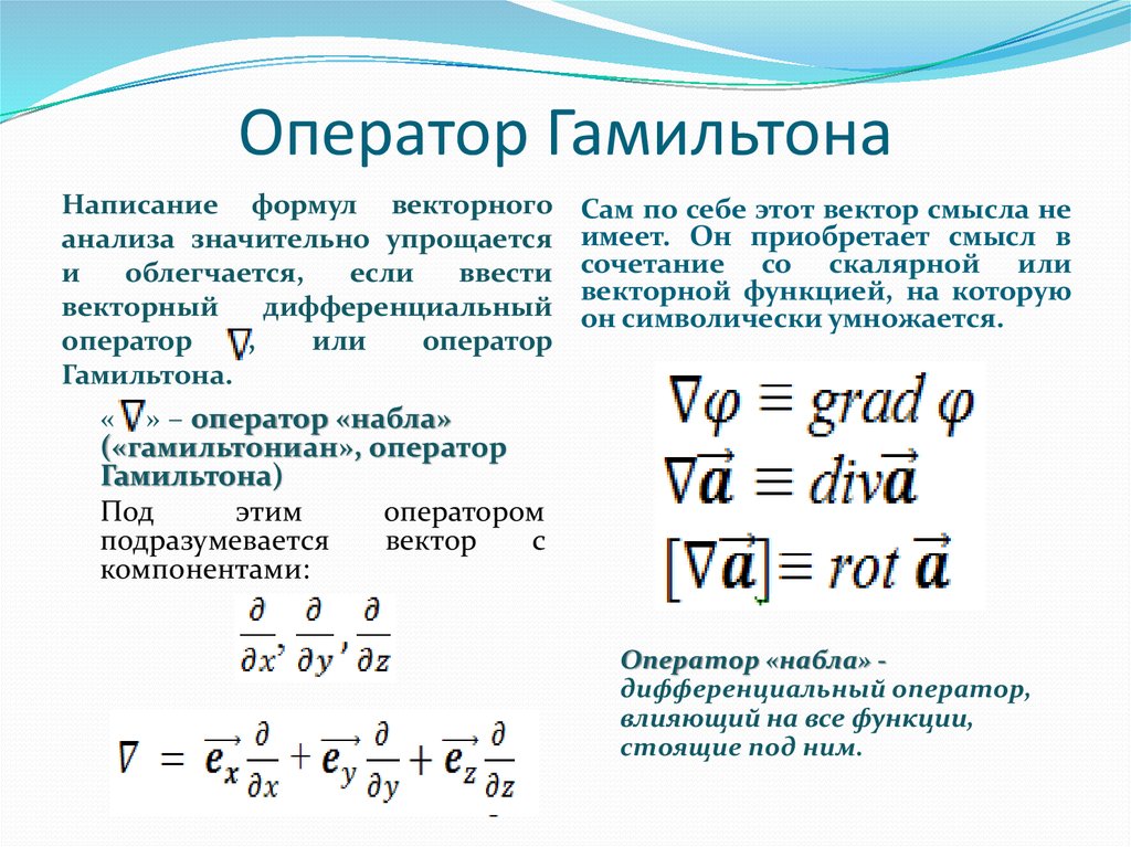 Физические операторы. Дифференциальный оператор Гамильтона. Оператор Набла на вектор. Оператор Гамильтона Набла. Опекраторгамильтона Набла.