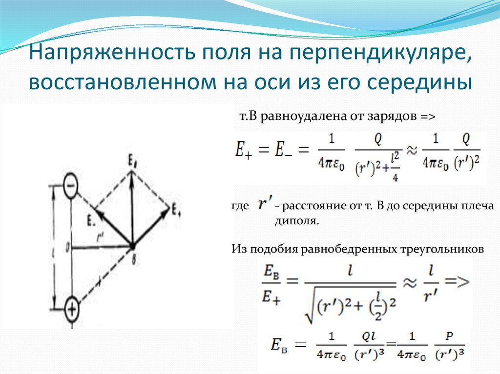 Напряженность электрического поля на расстоянии 5