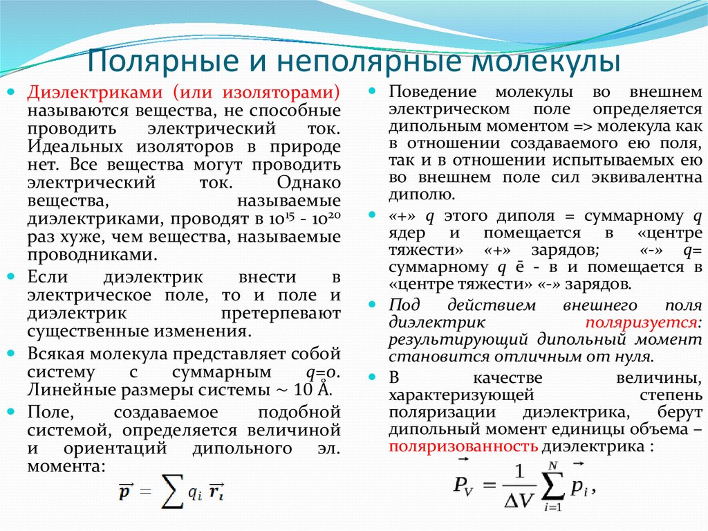 Неполярные вещества список