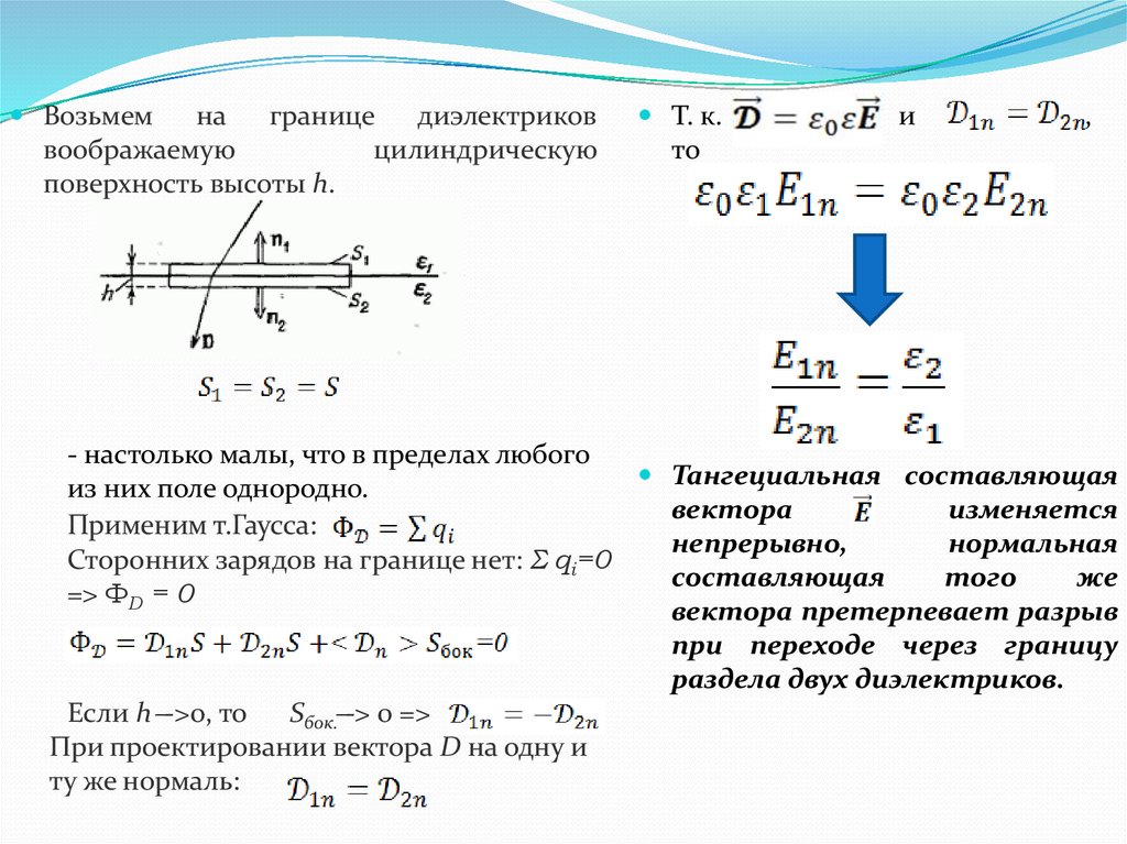 Однородные векторы. Компонента вектора претерпевает разрыв. Однородный вектор. Поле на границе диэлектриков. Однородное векторное поле.