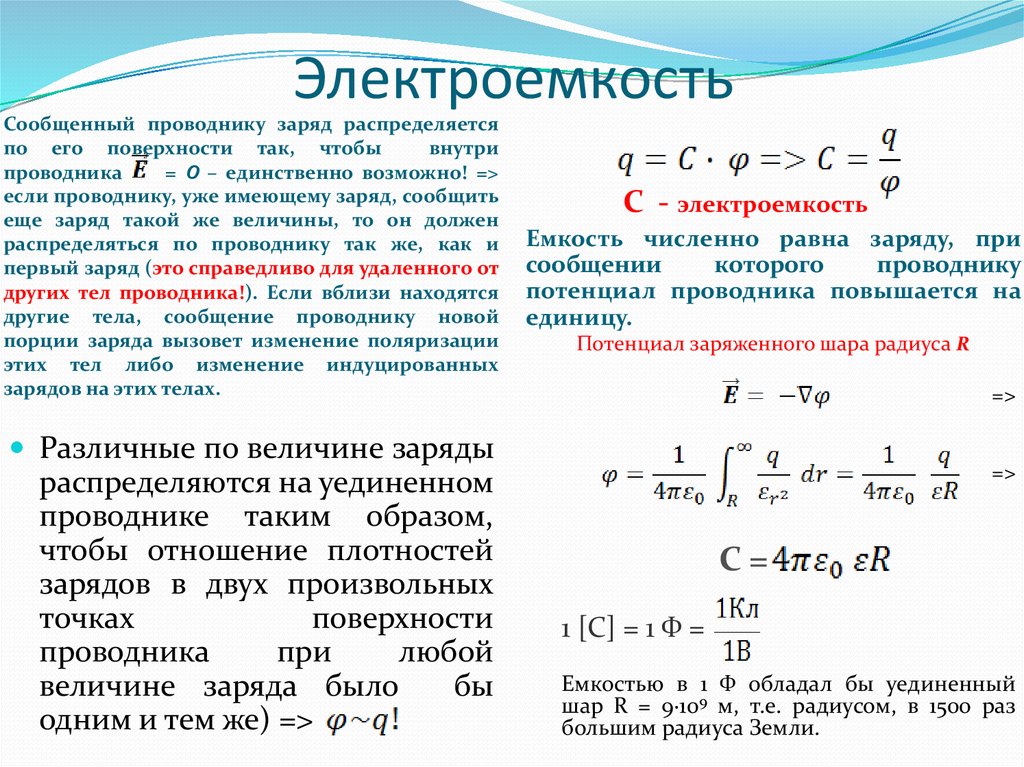 Какие заряды могут быть переданы телу. Электрическая емкость проводника формула. Электроемкость единица измерения емкость шара. Конденсатор его заряд и электрическая емкость. Формулы для расчёта заряда ёмкости.