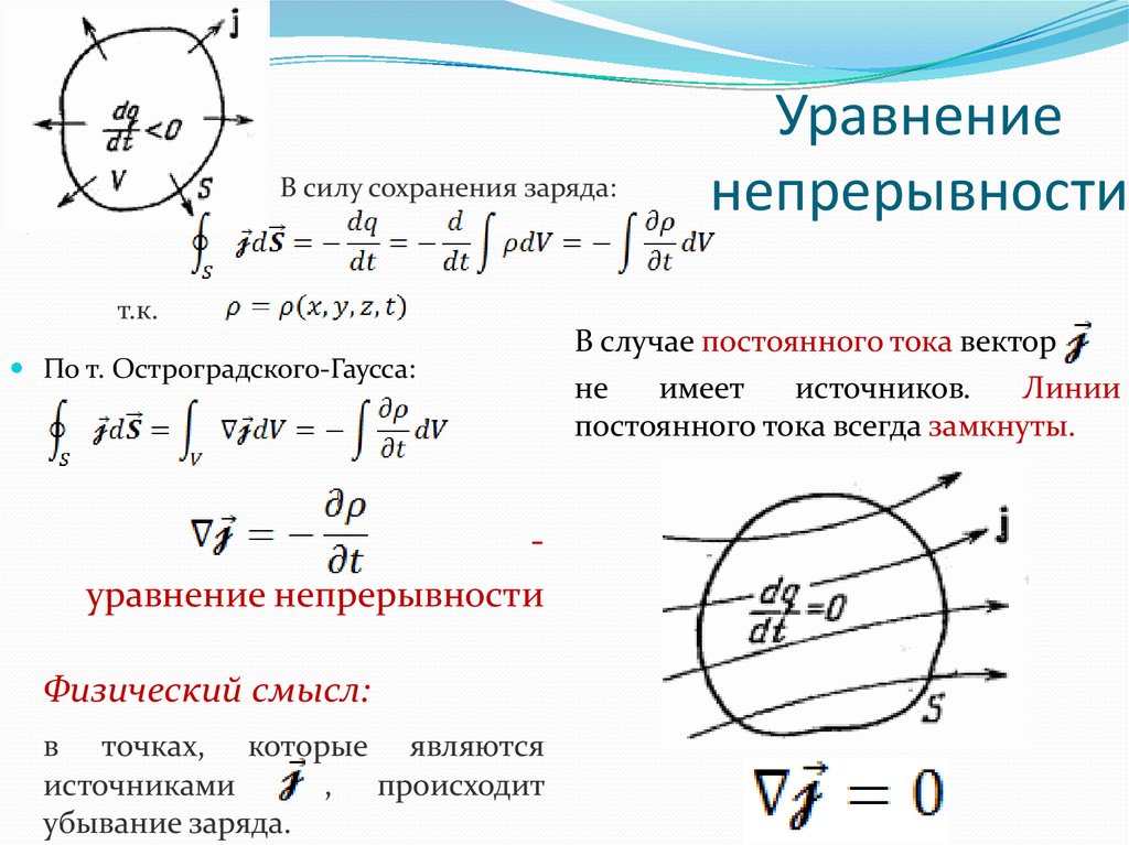 Физический смысл имеет. Уравнение непрерывности электрического тока. Уравнение непрерывности для плотности тока. Уравнение непрерывности в интегральной и дифференциальной формах. Физический смысл уравнения непрерывности.