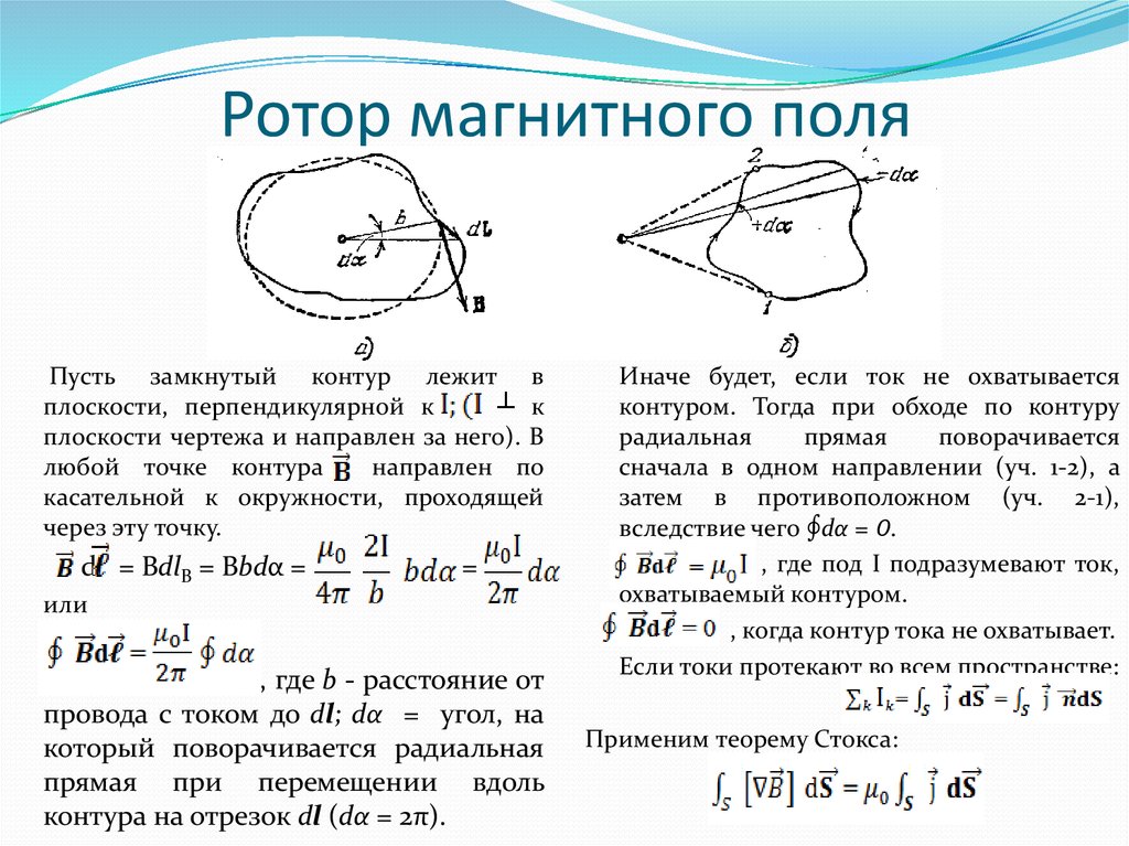 Ротор магнитного поля. Физический смысл ротора. Физический смысл ротора векторного поля. Ротор (дифференциальный оператор).