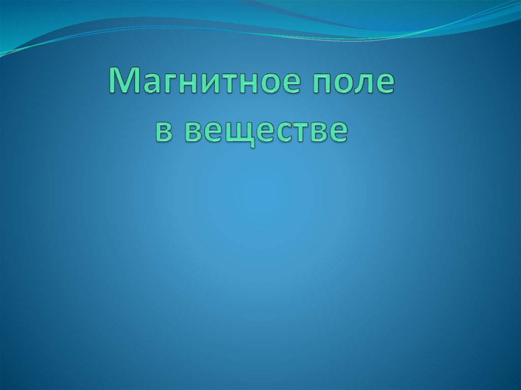 Магнитное поле в веществе