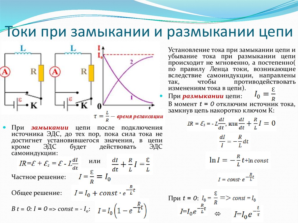 Ток в цепи изменяется по закону. Токи при замыкании и размыкании цепи. Электрические токи при размыкании и замыкании цепей постоянного тока. Токи при замыкании и размыкании цепи с индуктивностью. Ток при размыкании цепи.