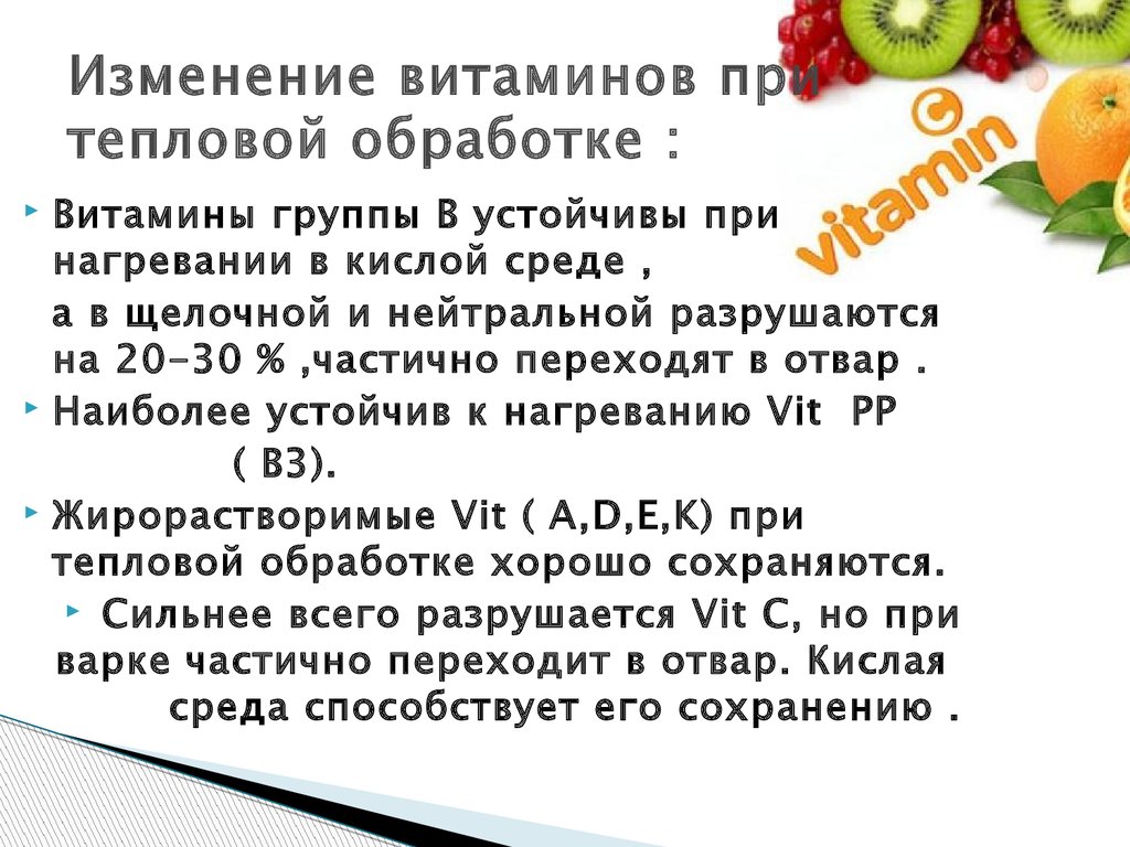 Материал по сохранению витаминов при термической обработке. Изменение витаминов при тепловой обработке. Потери витаминов при тепловой обработке. Сохранность витаминов при тепловой обработке. Изменение витаминов при тепловой обработке продуктов.