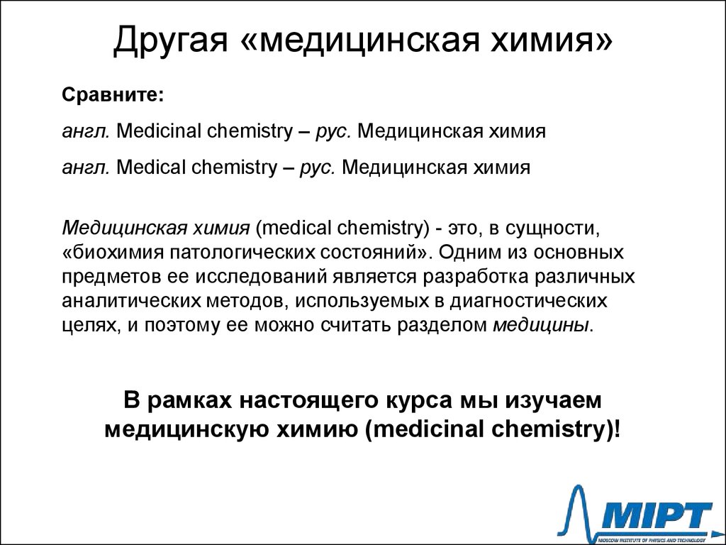 Другая медицина. Медицинская химия лекции. Задачи медицинской химии. Введение в мед химию. Основная задача медицинской химии – это:.