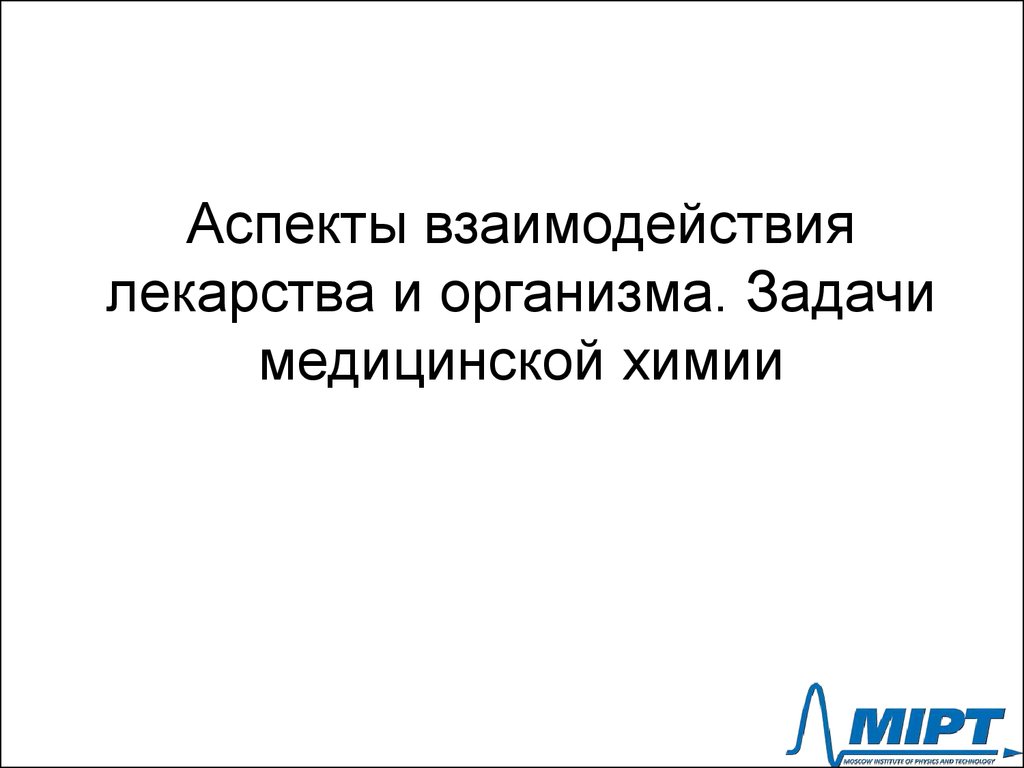 Аспекты взаимодействия. Задачи медицинской химии. Лекции по медицинской химии. Задания медицинской химии. Основная задача медицинской химии – это:.