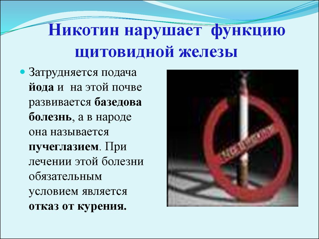 Никотин вред. Воздействие никотина на щитовидную железу. Никотин и щитовидная железа.