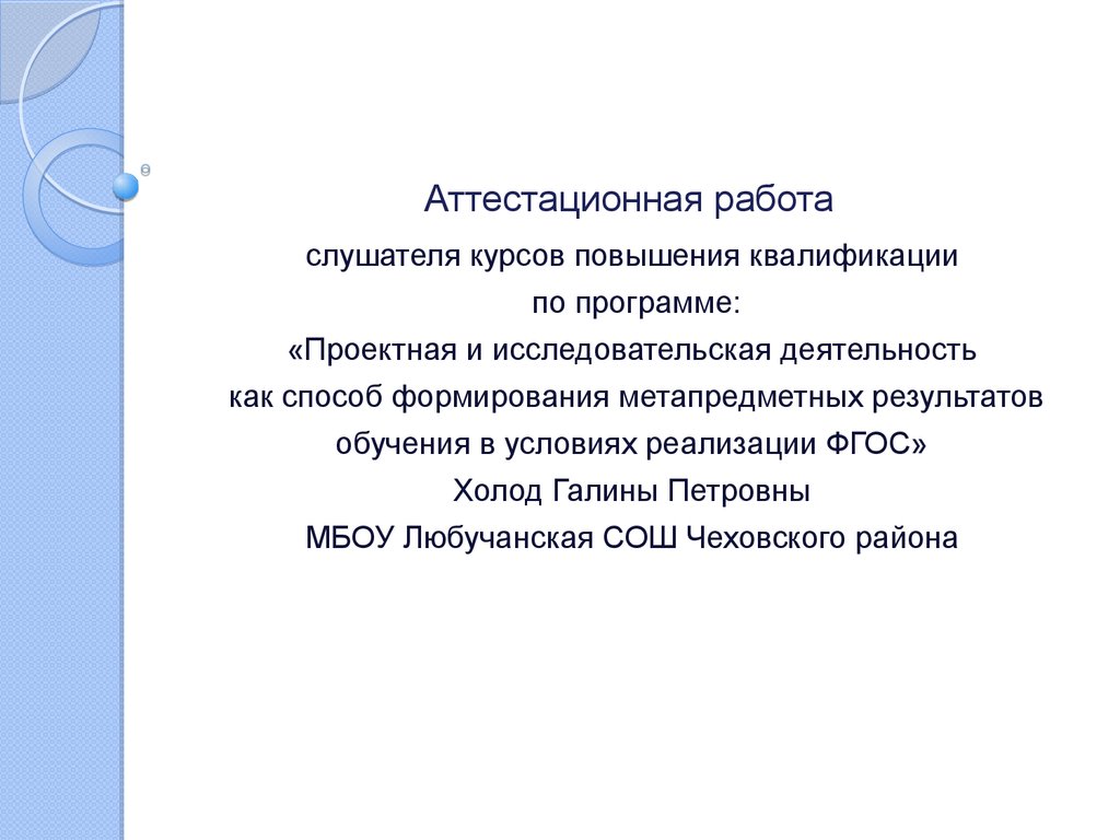 Аттестационная работа. Правописание безударных гласных в корне слова -  презентация онлайн