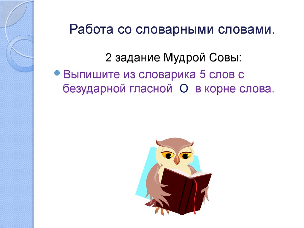 Выпиши из словарика. Задачи от мудрой Совы 2 класс. Задание мудрость. Задачи от мудрой Совы 4 класс. Работа со словом поэт 3 класс.